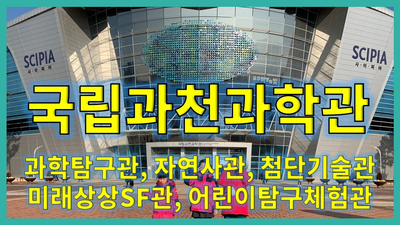국립과천과학관 - 자연사관, 미래상상SF관, 어린이탐구체험관 (온가족 과학체험 공간)