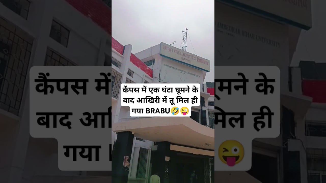 BRABU(भीमराव अंबेडकर) University Muzaffarpur Bihar 😜🤣#university #bhimraoambedkar #ambedkar #bihar