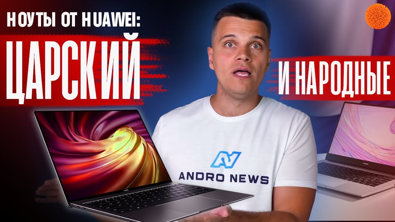 ЦАРСКИЙ Huawei MateBook X Pro и НАРОДНЫЙ Matebook D15