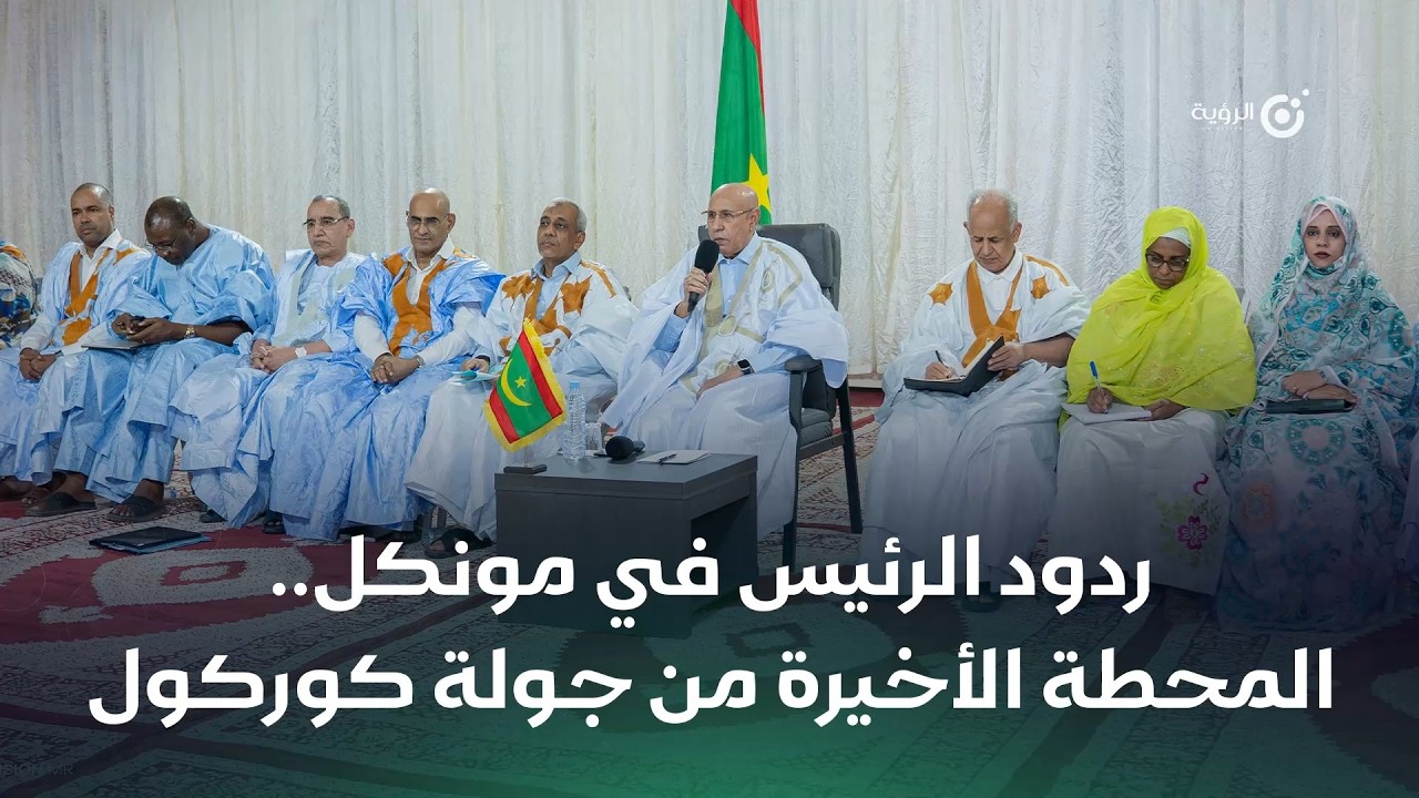 الردود الكاملة لرئيس الجمهورية خلال لقاء أطر مونكل
