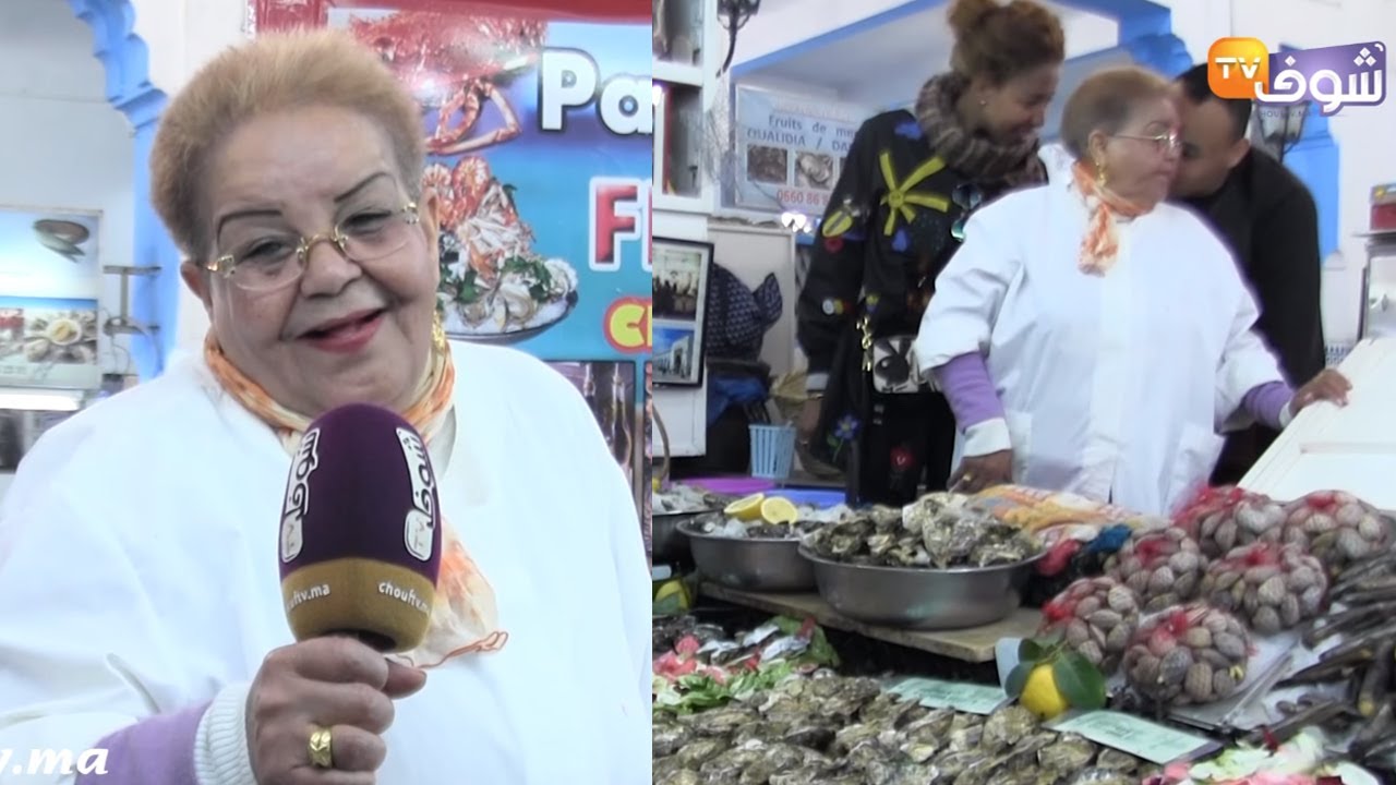 مدام زبيدة أشهر بائعة Les huîtres في المغرب..فعمري 87 عام وأمنيتي نوكل الملك لي زويتخ من يدي