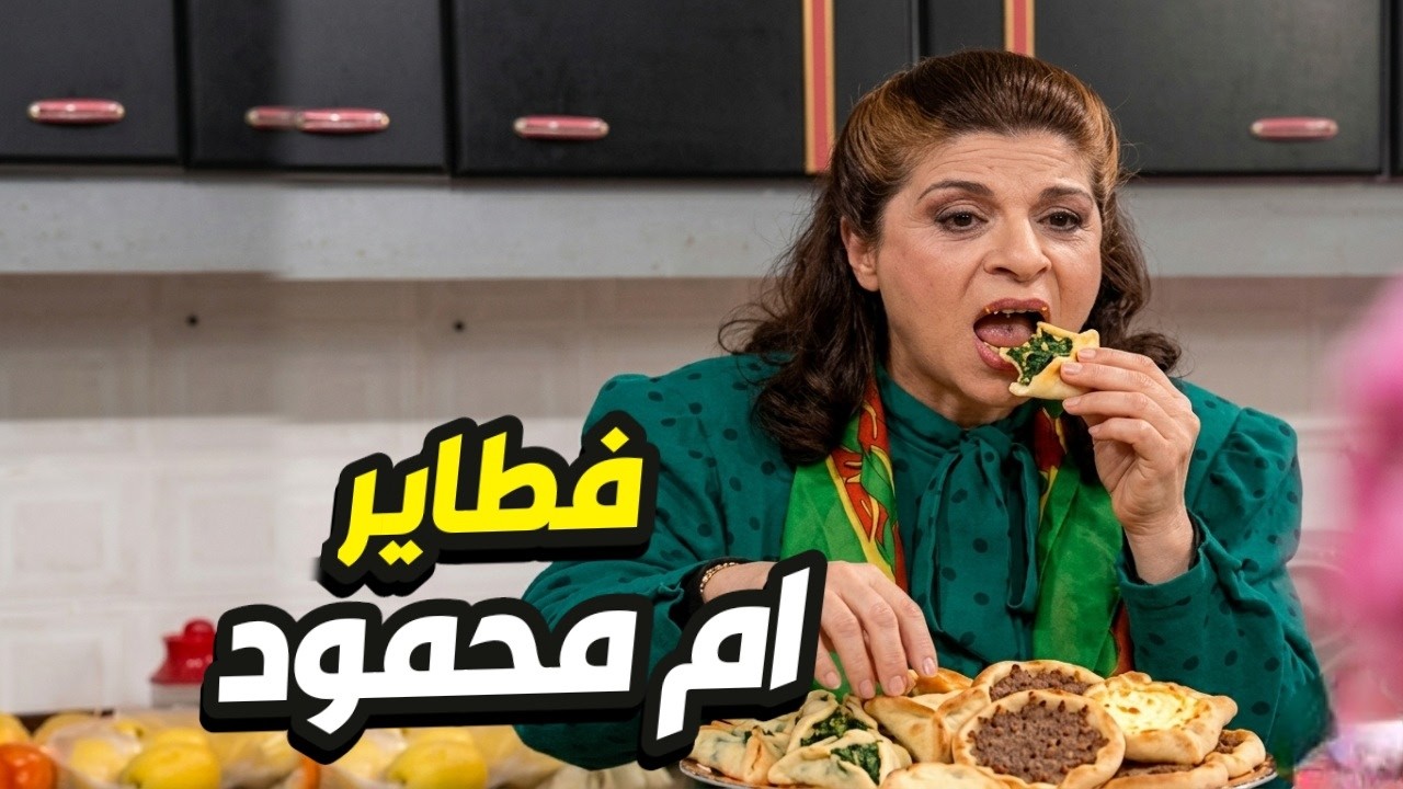 أم محمود قررت تعمل فطاير وتعزم جارتها هناء… أول مرة صارت كريمة! 😂