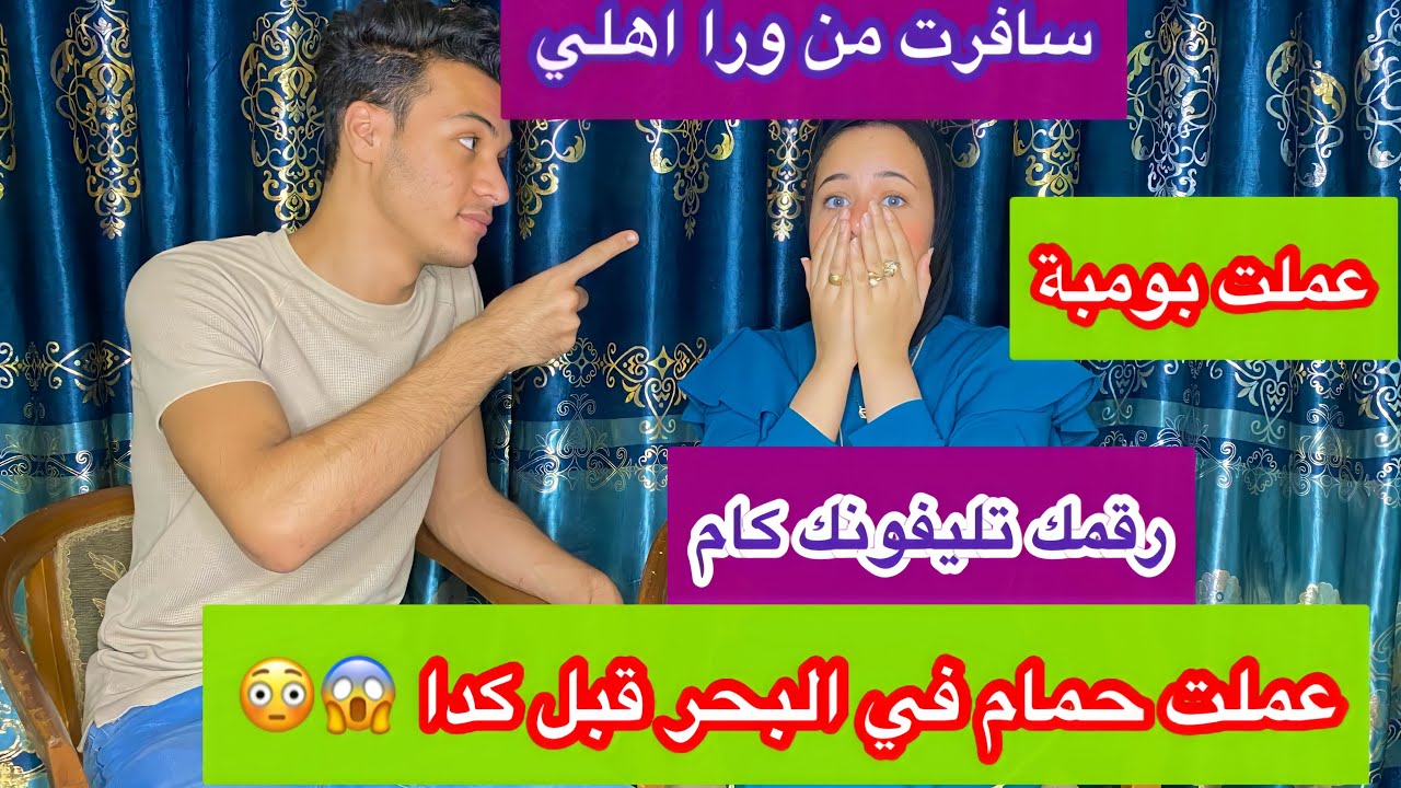 تحدي اسئله الصراحه بيني انا وليلي ❎متوقعتش نسأل بعض الأسئله دي 🔥🔥