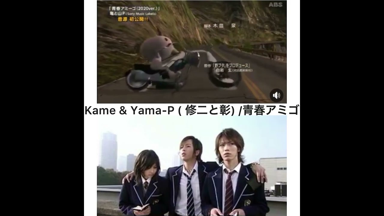 修二と彰/青春アミゴ2020 ver. ( 野ブタをプロデュースエンディングテーマ )