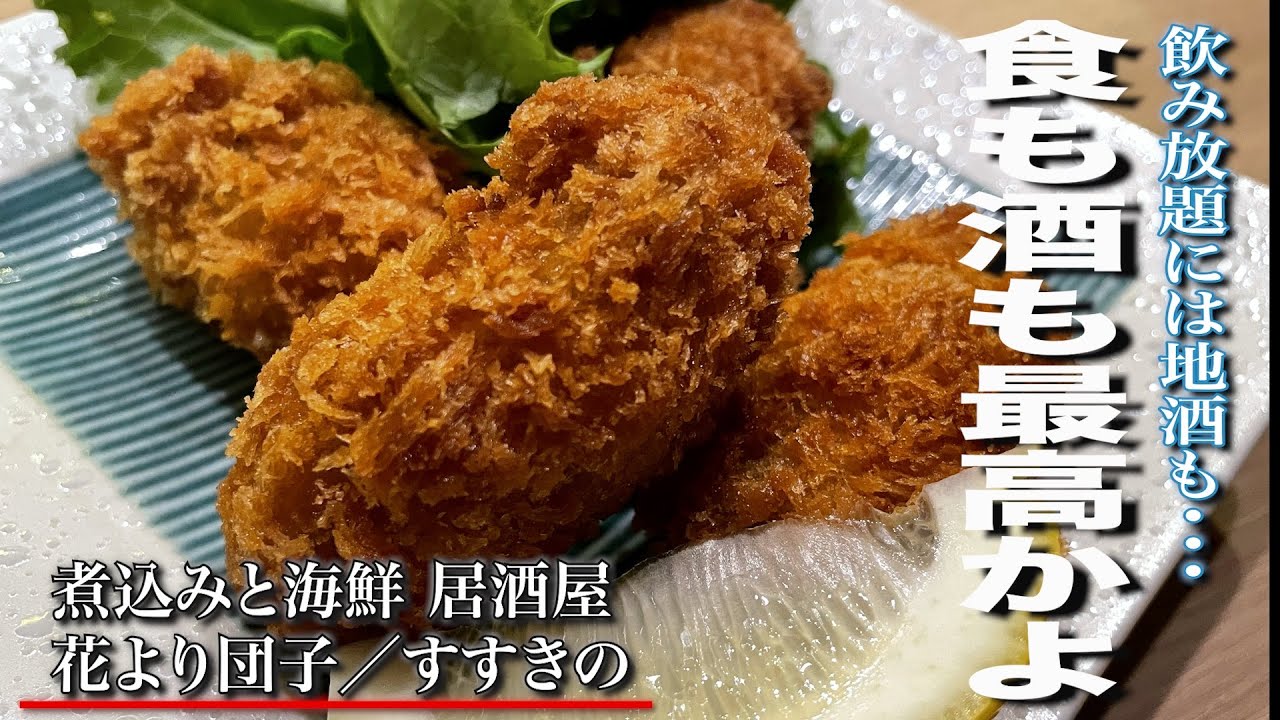【すすきのオススメ居酒屋】迷ったらココに行けば間違いないと思うよ/煮込みと海鮮 居酒屋 花より団子