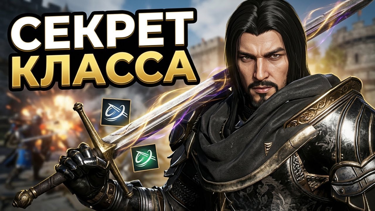 Гайд по классу полуторный меч Conqueror's blade 2026