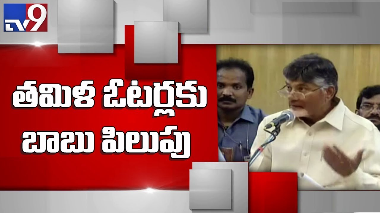Chandrababu holds press conference in Chennai after meeting with DMK leaders - TV9
