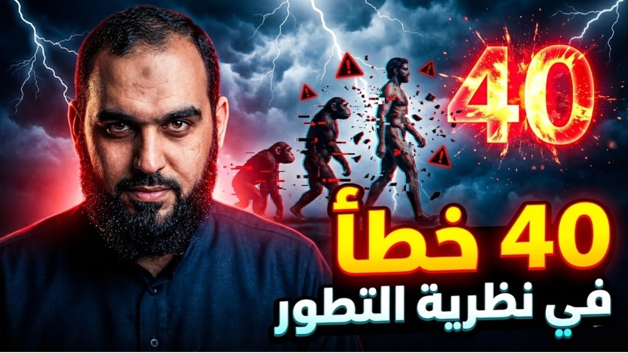هل التكيف دليل على التطور؟ الحوض الجيني يفضح الداروينية  | تحصين العقل المسلم | د هيثم طلعت | 12