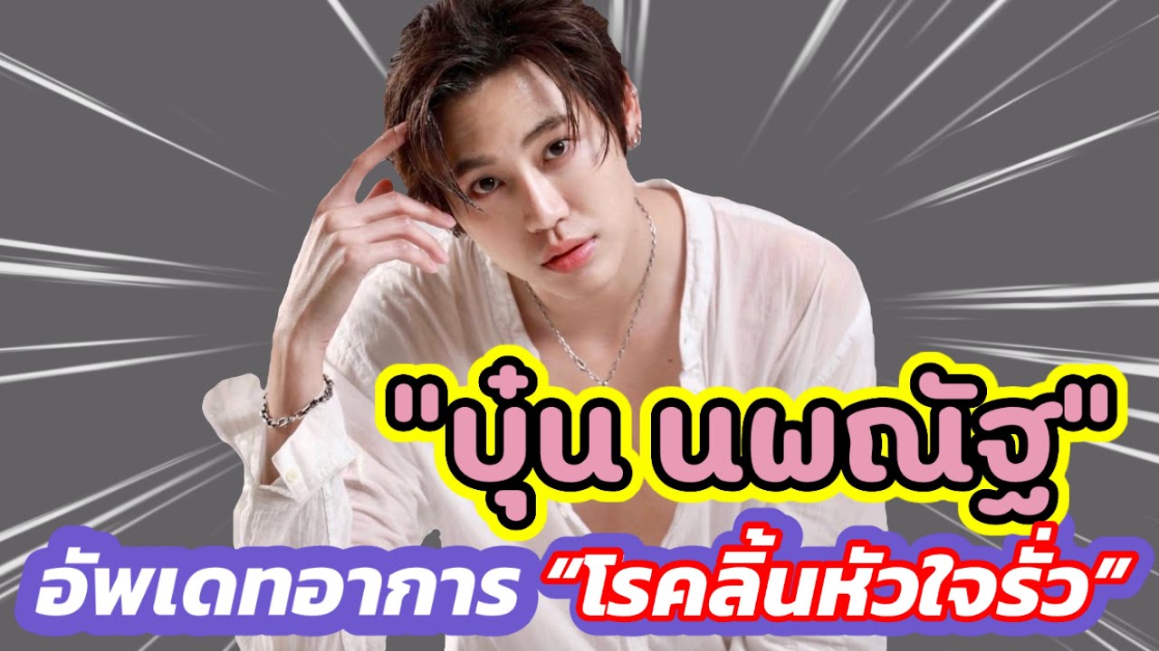 บุ๋น นพณัฐ อัพเดทอาการ โรคลิ้นหัวใจรั่ว