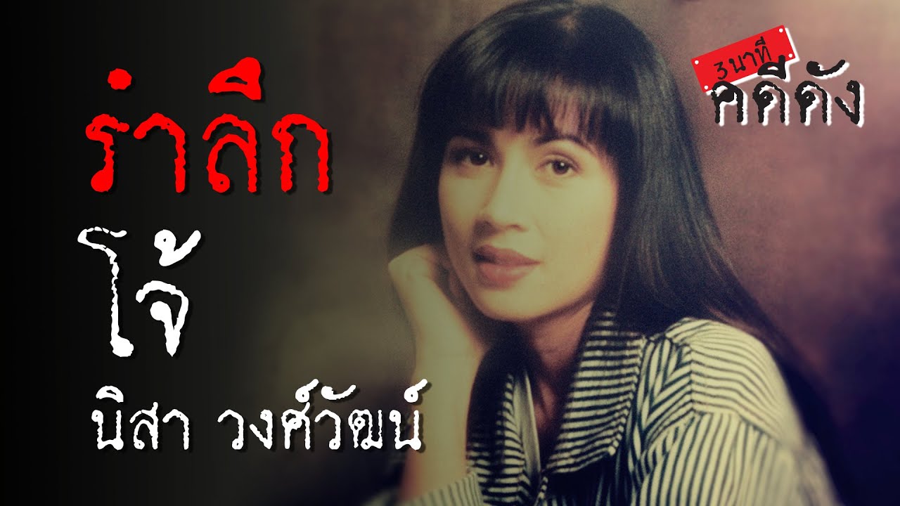 3 นาทีคดีดัง : รำลึก 