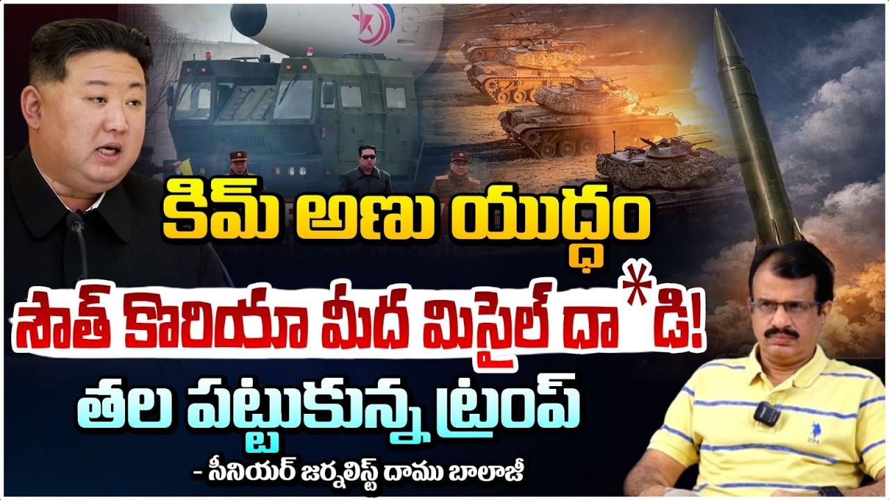 కిమ్ అణు యుద్ధం సౌత్ కొరియా మీద దా*డి! | Kim Missile att&ack on South Korea! | Daamu Balaji