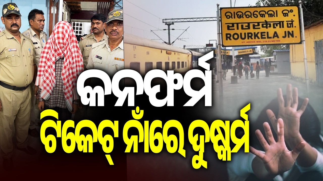 Odisha railway staffer arrested for ra*e, lured woman with confirmed ticket promise | KalingaTV