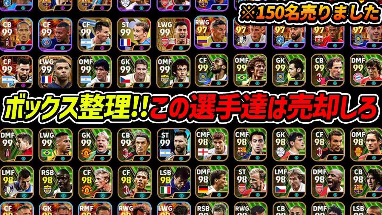 150名を放出しました【eFootball2024,イーフットボール2024,イーフト,ボックス整理】