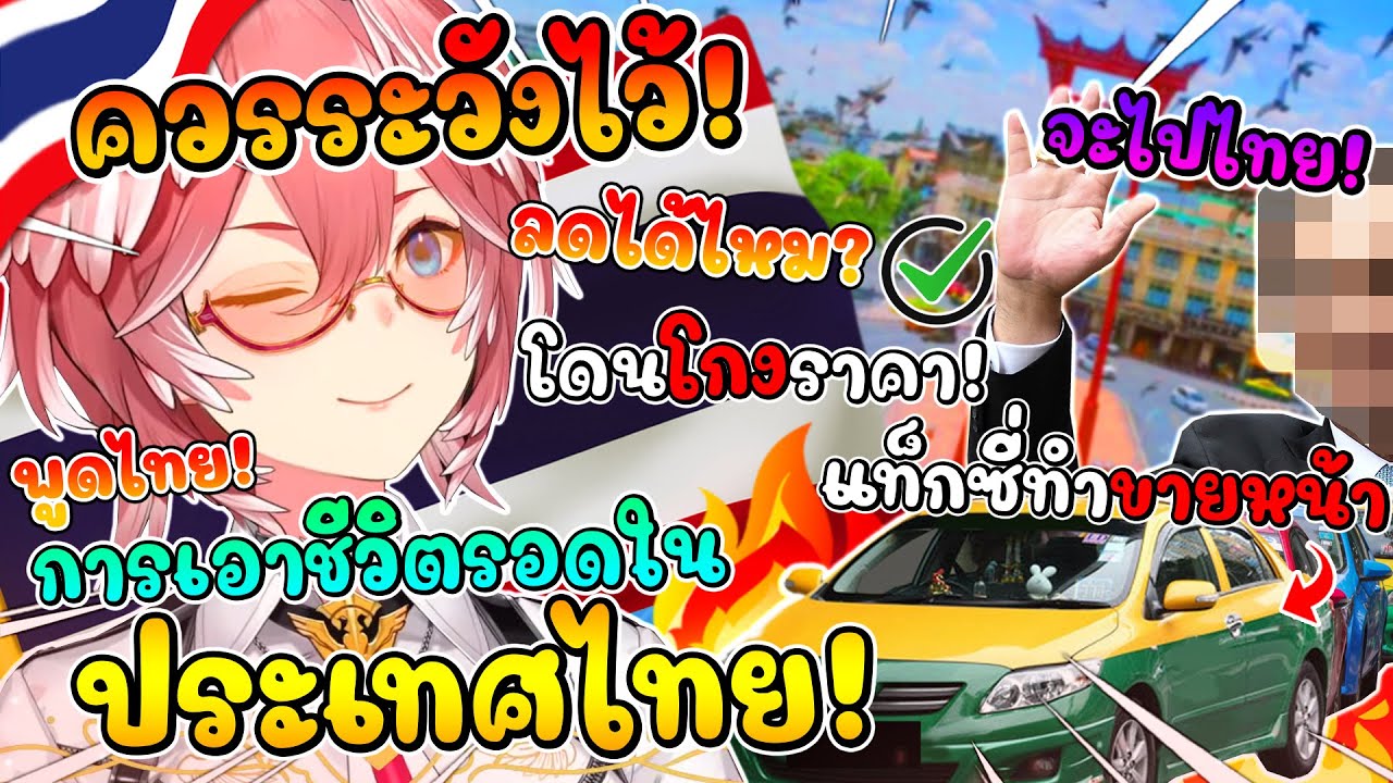 ลุยจัง แนะนำวิธีเอาชีวิตรอด เมื่อต้องไปอยู่ใน ประเทศไทย !! [ Vtuber Hololive ซับไทย ]