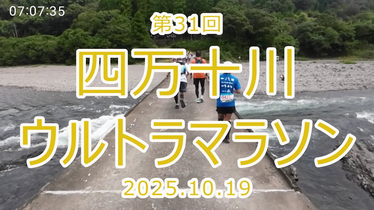 【100km】第31回四万十川ウルトラマラソン・(関門との)壮絶な戦い