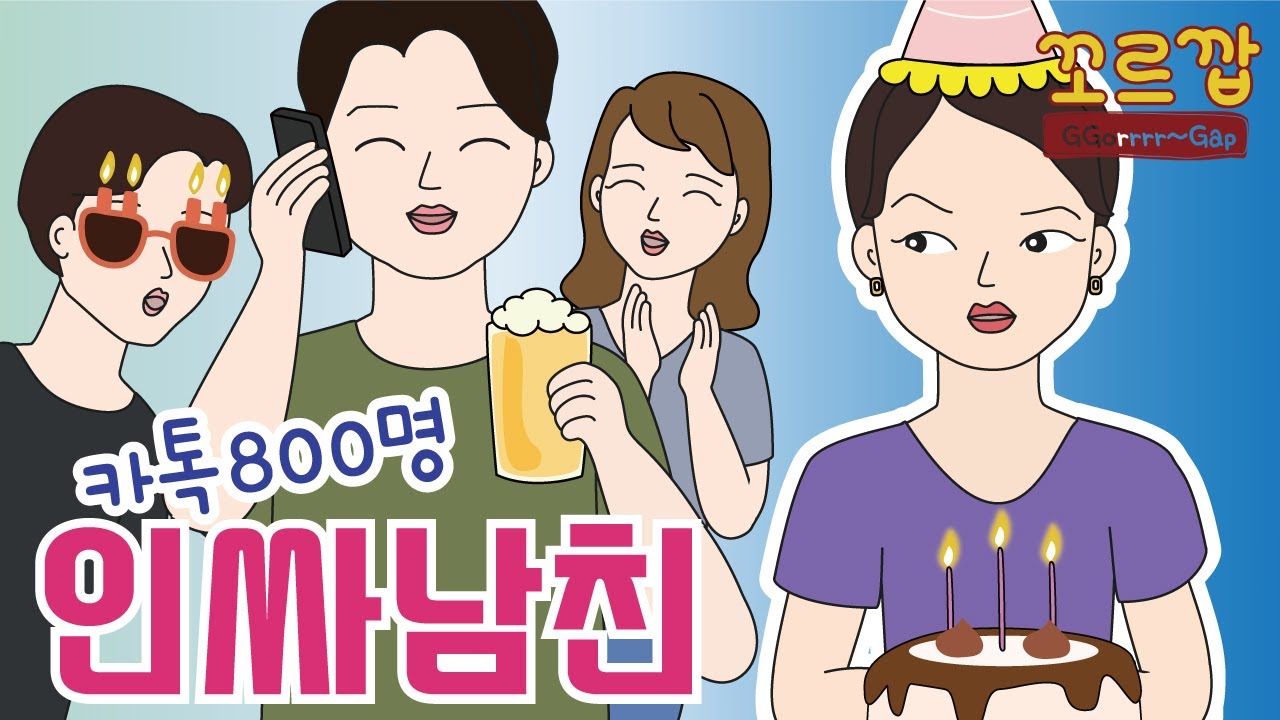 카톡친구800명, 인싸남친