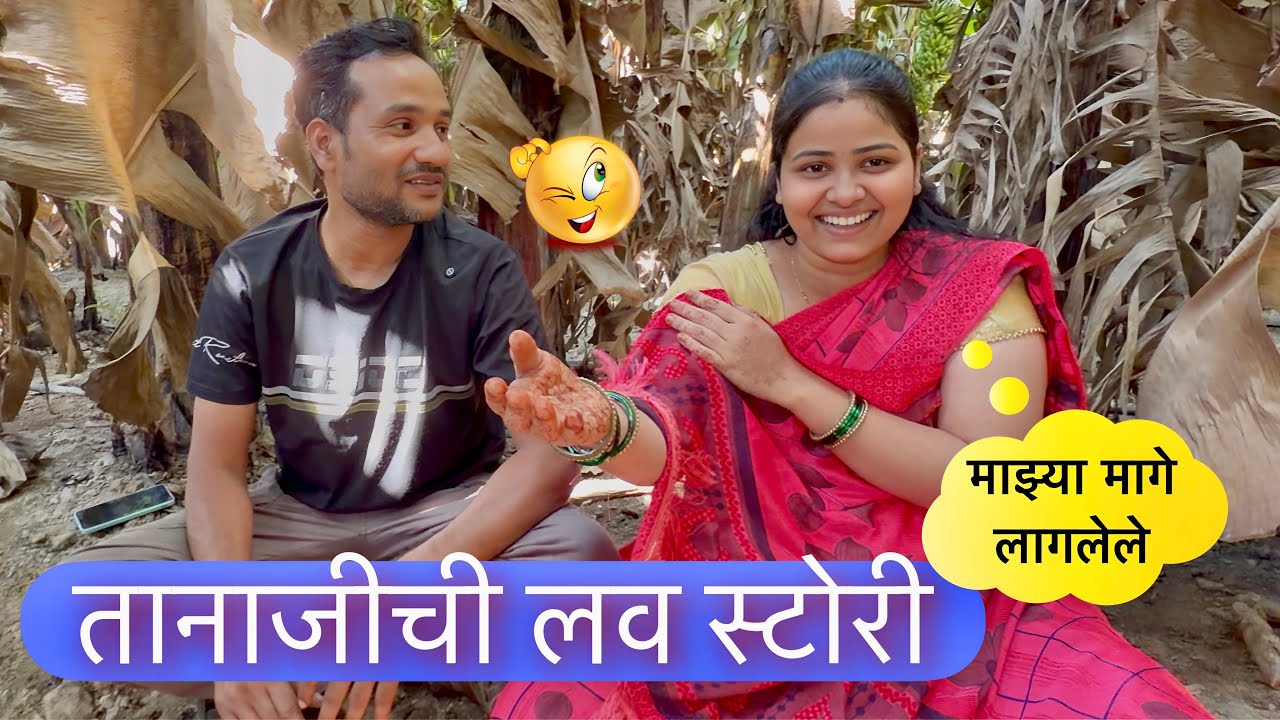 तानाजीची कोकणातली लव स्टोरी ❤️ कशी पटवली मुलगी बघा 🤓 #love #vlogs 