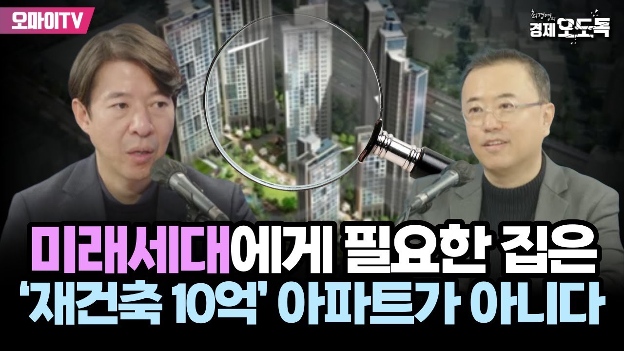 [최경영의 경제오도독] 미래세대에게 필요한 집은 ‘재건축 10억’ 아파트가 아니다
