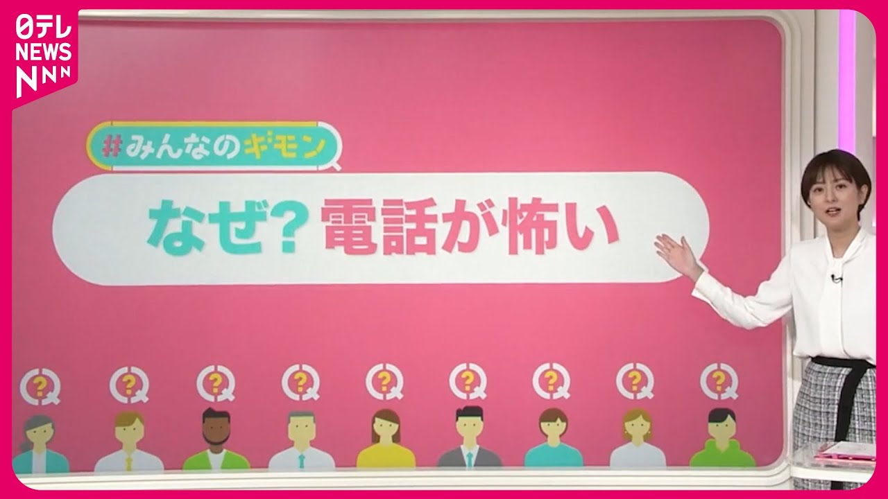 【電話が怖い】6割近くが苦手意識  友人の番号すら「知らない」？【