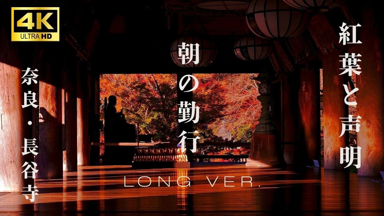 【声明long ver.】紅葉の名所　奈良・長谷寺の朝の声明の癒しBGM 4K/BGM（朝の勤行）錫杖経・般若心経・観音経・真言　＃国宝