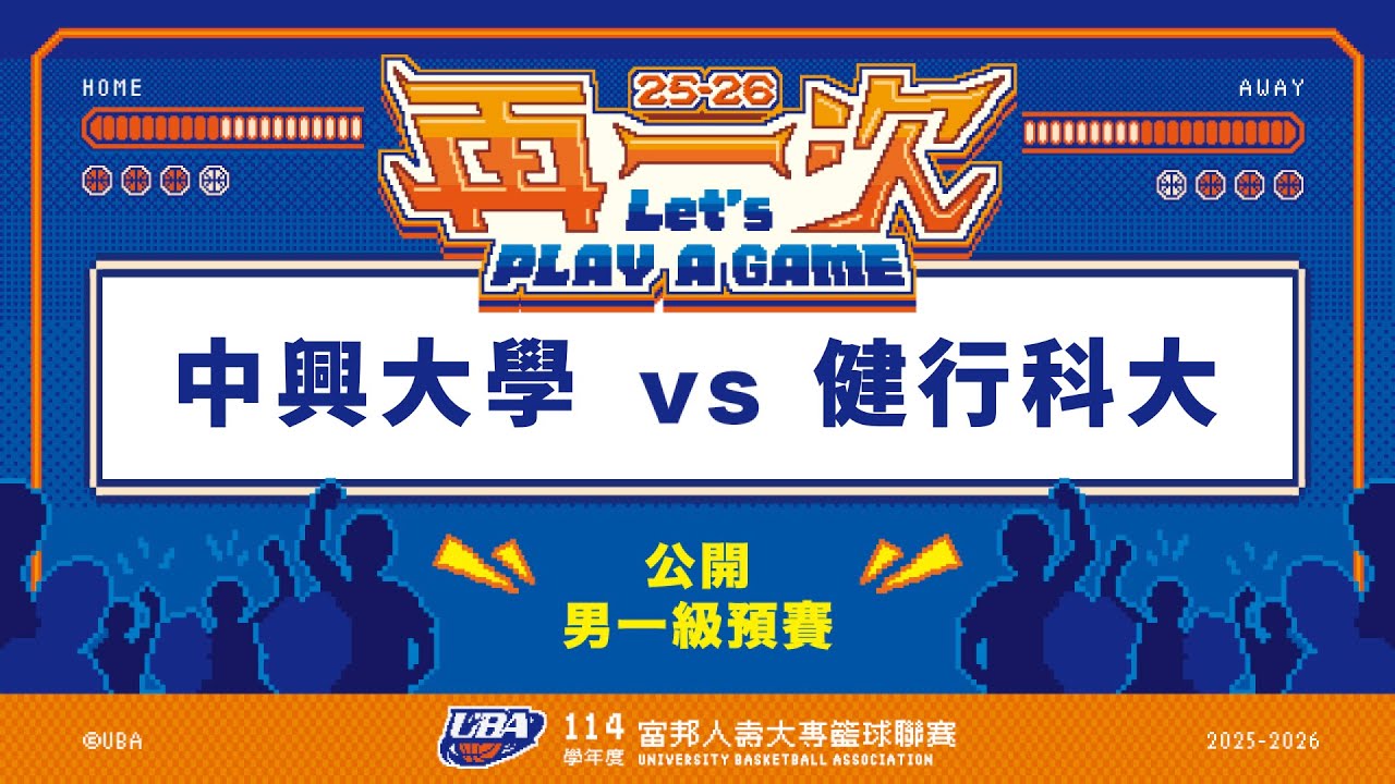 ᴴᴰ114UBA預賽::中興大學vs健行科大::男一級 富邦人壽UBA大專籃球聯賽 網路直播