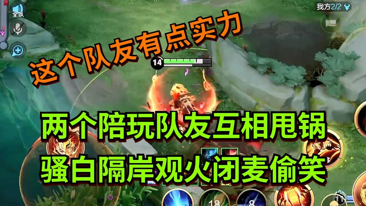 【王者荣耀骚白】两个陪玩队友互相甩锅 骚白隔岸观火闭麦偷笑