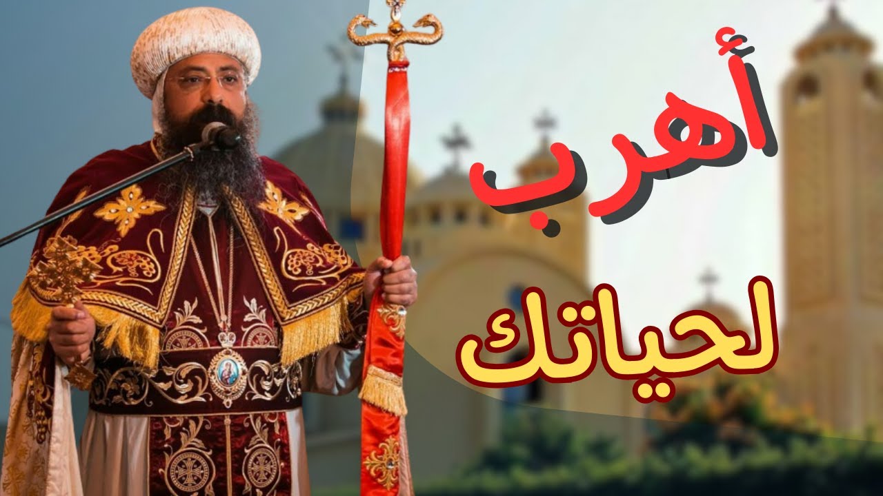 عظة "إهرب لحياتك" لنيافة الأنبا زوسيما
