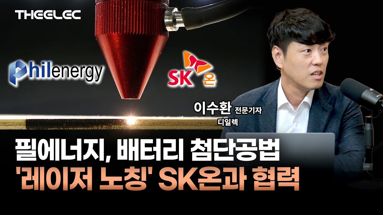 필에너지, 배터리 첨단공법 '레이저 노칭' SK온과 협력