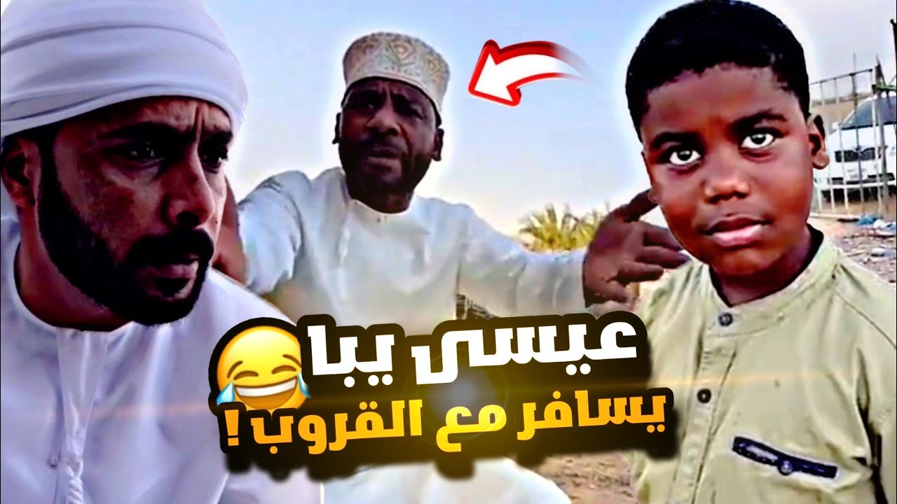 عيسى يبا يسافر مع القروب 😂😂💔