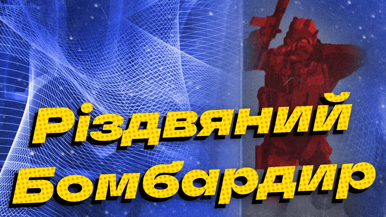 Різдвяний бомбардир | Montage