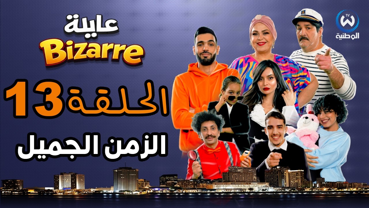 عايلة BIZARRE | الحلقة 13 | الزمن الجميل | EPISODE 13