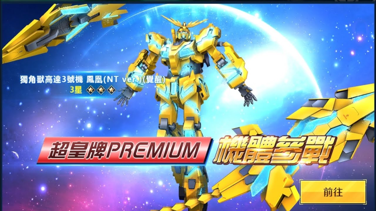 亞服 高達爭鋒 超限P獨角高達3號機鳳鳳(NT Ver 覺醒）評測！ 遠距收數之星 ！