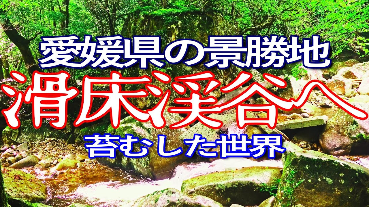 愛媛ゆる旅　滑床渓谷へ
