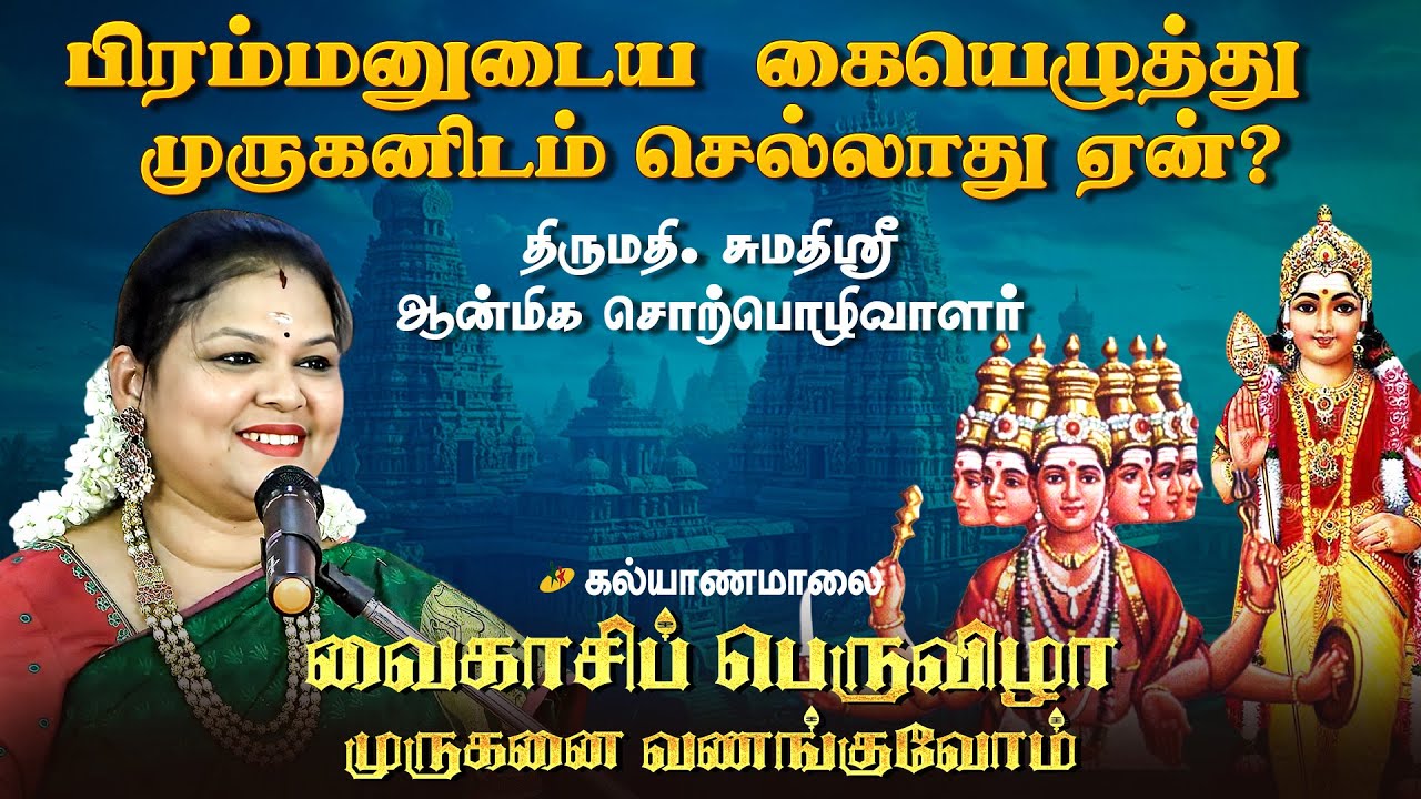 வைகாசிப் பெருவிழா Episode :2 பிரம்மனுடைய  கையெழுத்து முருகனிடம் செல்லாது ஏன்? | Kalyanamalai