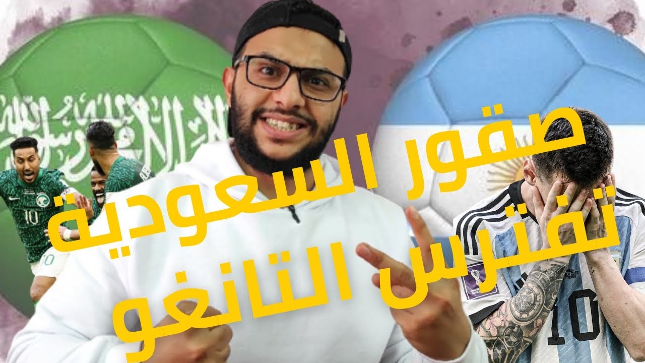 أقوى مباراة في تاريخ العرب 🔥🔥 السعودية ضد الأرجنتين 🤫 رد فعل لأعظم مباراة للصقور الخضر 💚🇸🇦