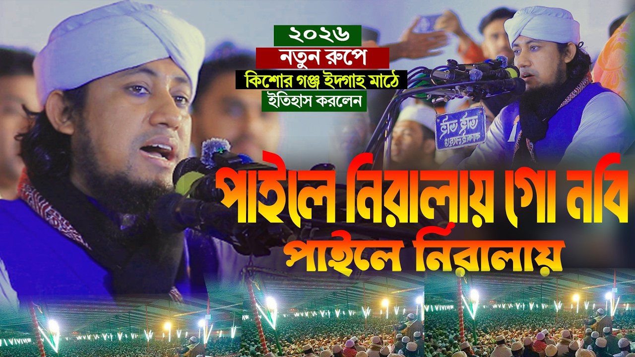 নবির প্রেমে সেরা গজল পাইলে নিরালায় গো নবী । gias uddin taheri paile niralay। গিয়াস উদ্দিন তাহেরি গজল