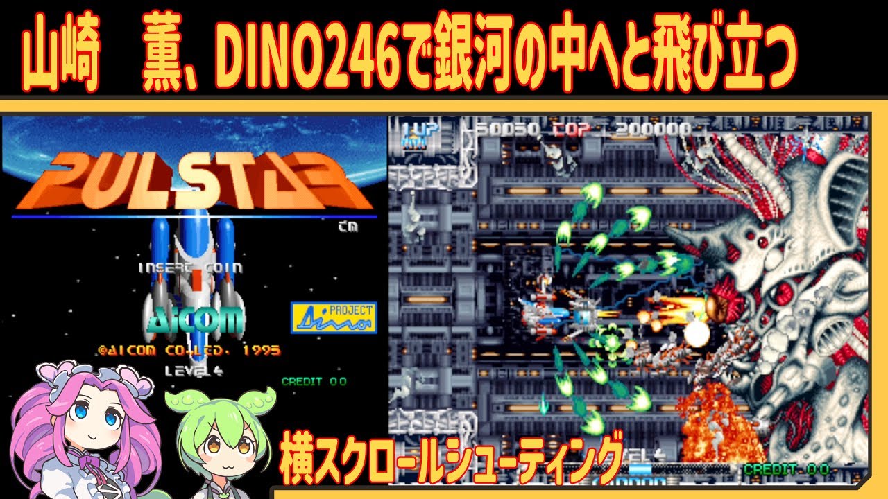 【レトロゲーム】PULSTAR (パルスター)【VOICEVOX実況】【四国めたん / ずんだもん】