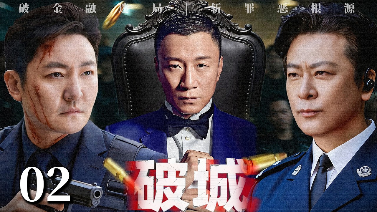 高分犯罪悬疑剧《破城》 02 —— 一场离奇车祸牵扯出二十年前的金融大案，刑侦处长 #于毅 与金融大鳄 #郭京飞 黑白联手攻破跨国洗钱集团 #郭京飞 #于毅 #孙红雷 #张丰毅 #熊黛林 #佟丽娅