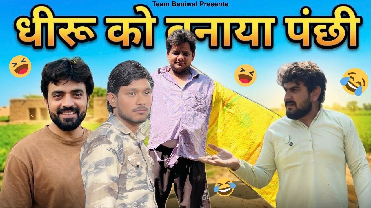 DHEERU KO BANAYA PANCHHI || New Comedy Video ||Team Beniwal || Dheeru || Narayan || Gaurav || Ajju
