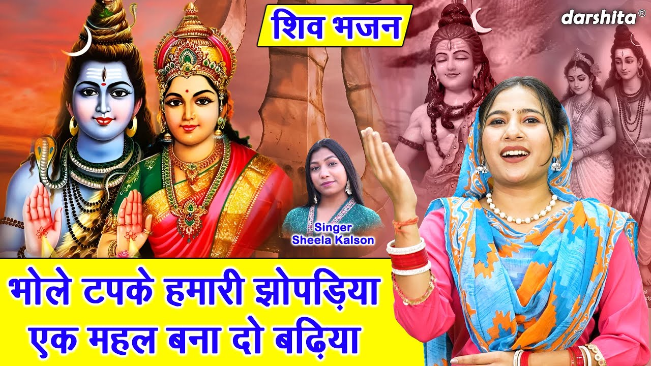 सोमवार शिव भजन | भोले टपके हमारी झोपड़िया, एक महल बना दो बढ़िया | Bhole Tapke Hamari Jhopadiya