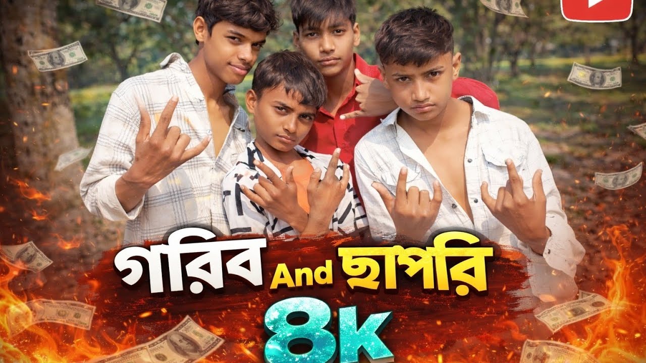 গরিব AND ছাপড়ি | বাংলা ফানি ভিডিও  ২০২৬ এর  | 4k 