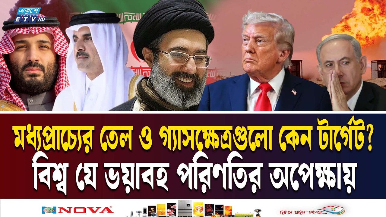 ইরান যুদ্ধে নতুন মোড়! তেল ও গ্যাসক্ষেত্রে হামলা বাড়ছে কেন? | IRAN | SAUDI QATAR UAE | Ekushey TV