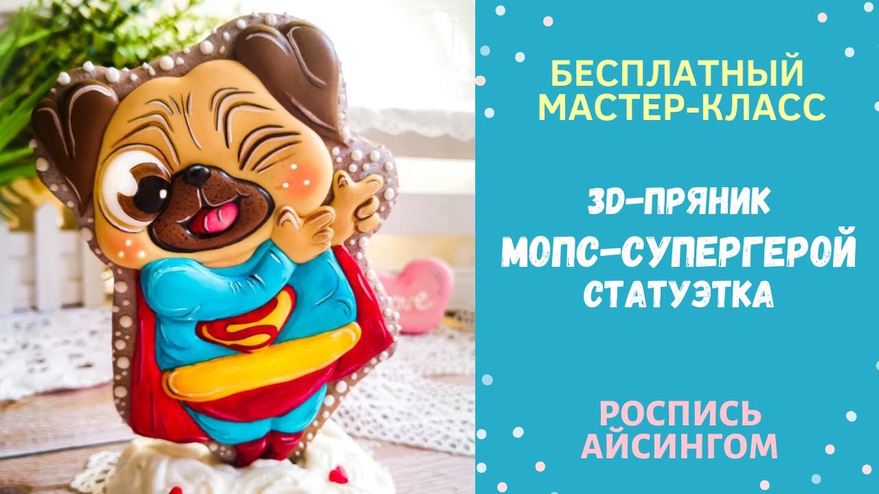 Мастер-класс по росписи 3Д-ПРЯНИКА 