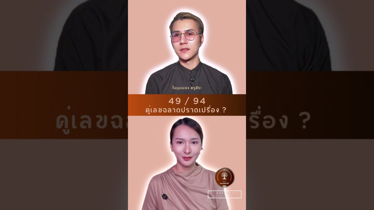 Ep 30 ความหมายคู่เลข 49/94 คู่เลข ฉลาดปราดเปรื่อง ในมุมมองของครูสิระ #คู่เลข49 #คู่เลข94 #สาระ