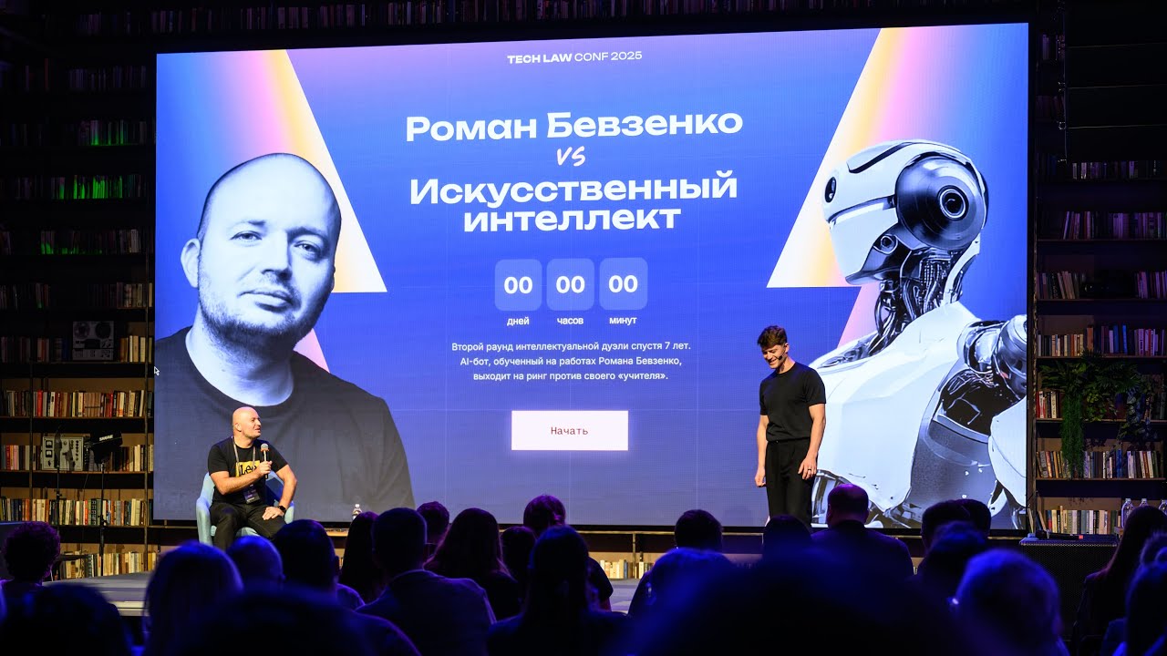 Юридический баттл Роман Бевзенко vs ИИ на Tech Law Conf 2025