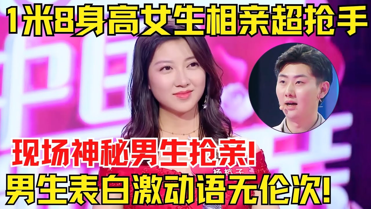 身高1米8“景甜”女生相亲超抢手，身高吓跑张国立！现场神秘男生抢亲，激动表白语无伦次！【中国相亲秀】