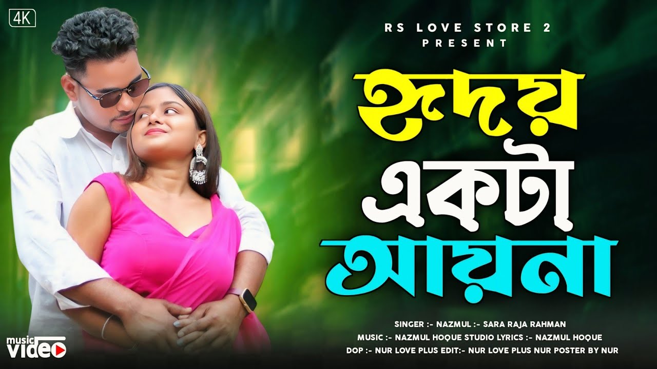 Hridoy Ekta Ayna 2.0 | হৃদয় একটা আয়না ২.০ | New Bangla Romantic Song | Nazmul | RS LOVE STORE 2 