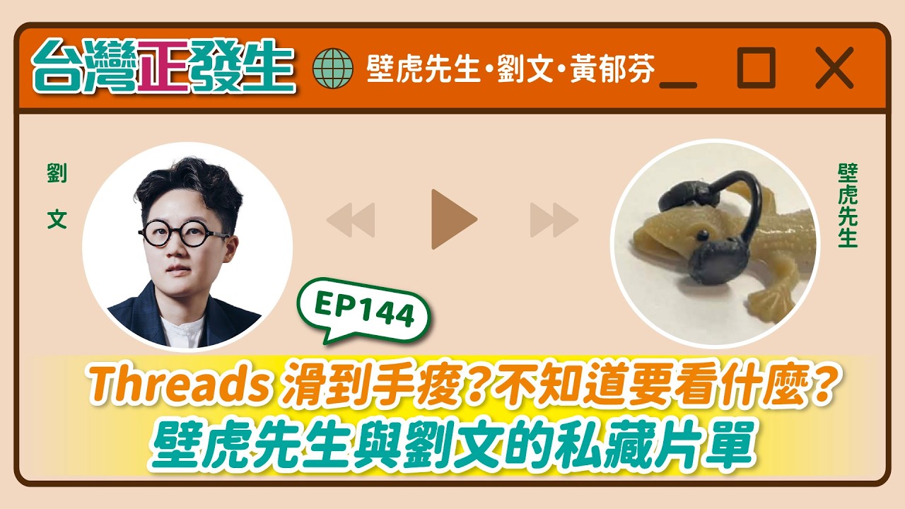 【台灣正發生144】Threads 滑到手痠？不知道要看什麼？壁虎先生與劉文的私藏片單（壁虎先生・劉文・黃郁芬）