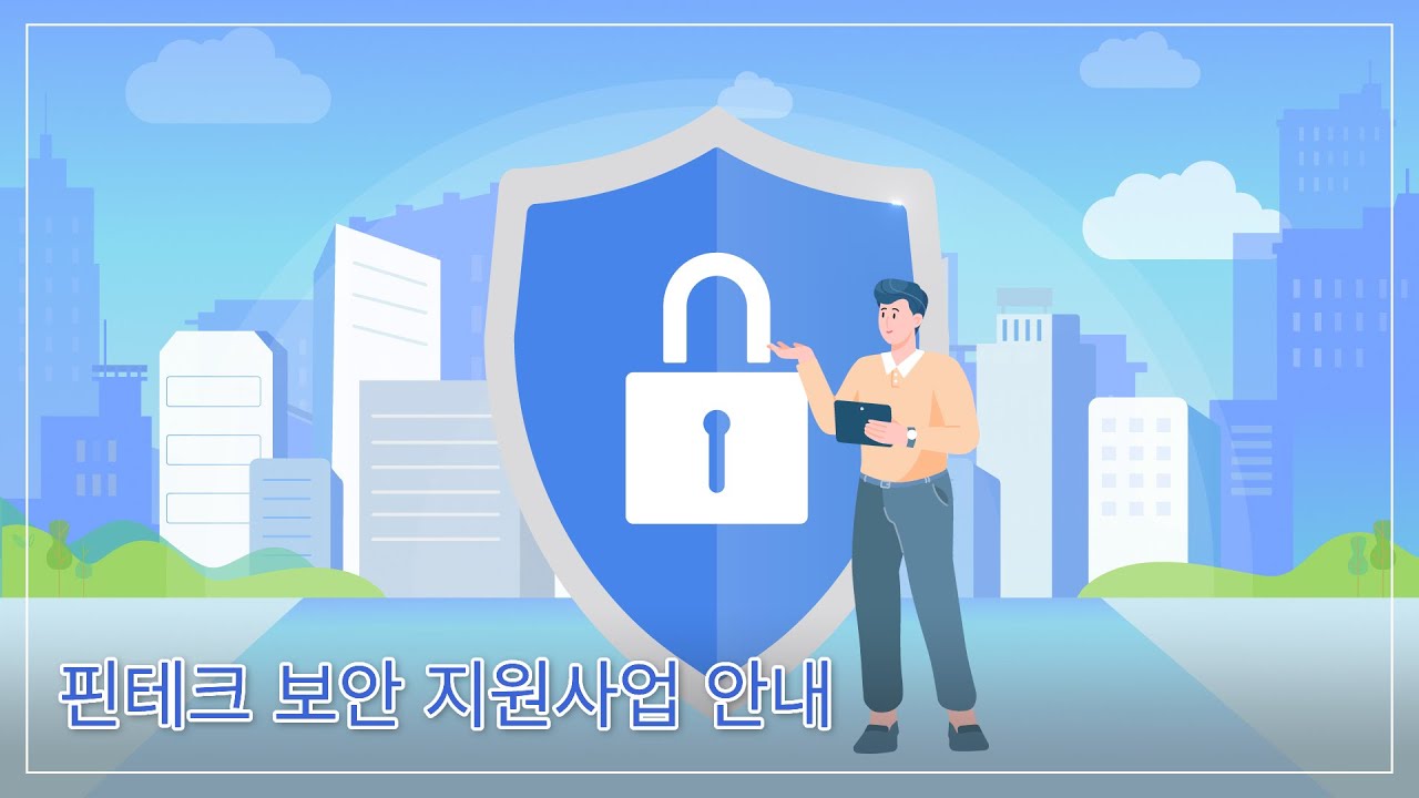 핀테크 보안 지원사업 안내