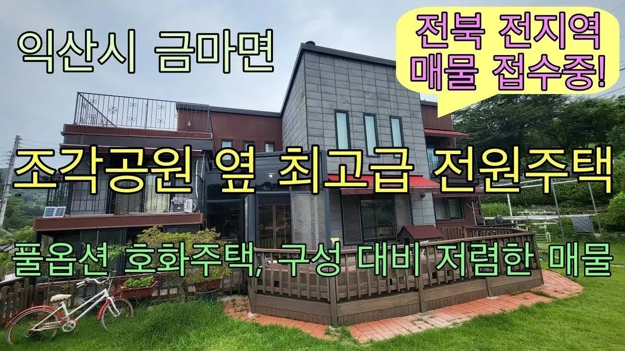 807. (가격인하  4억8천) 익산시 금마면 조각공원 옆 최고급 전원주택